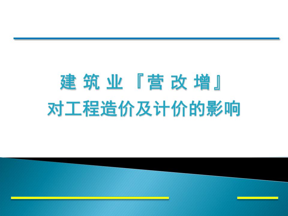 建筑业『营改增』对工程造价及计价的影响