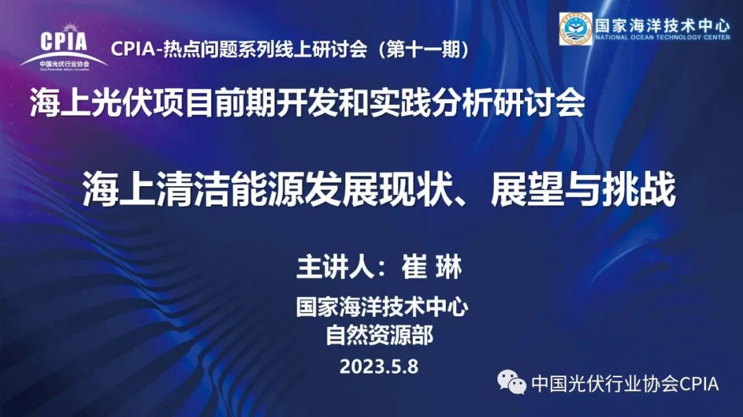 国家海洋技术中心崔琳：海上清洁<em>能源</em>发展现状、展望及挑战 海报
