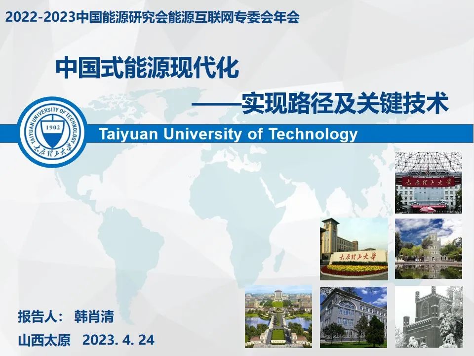 太原理工大学韩肖清：中国式能源现代化——实现路径及关键技术海报