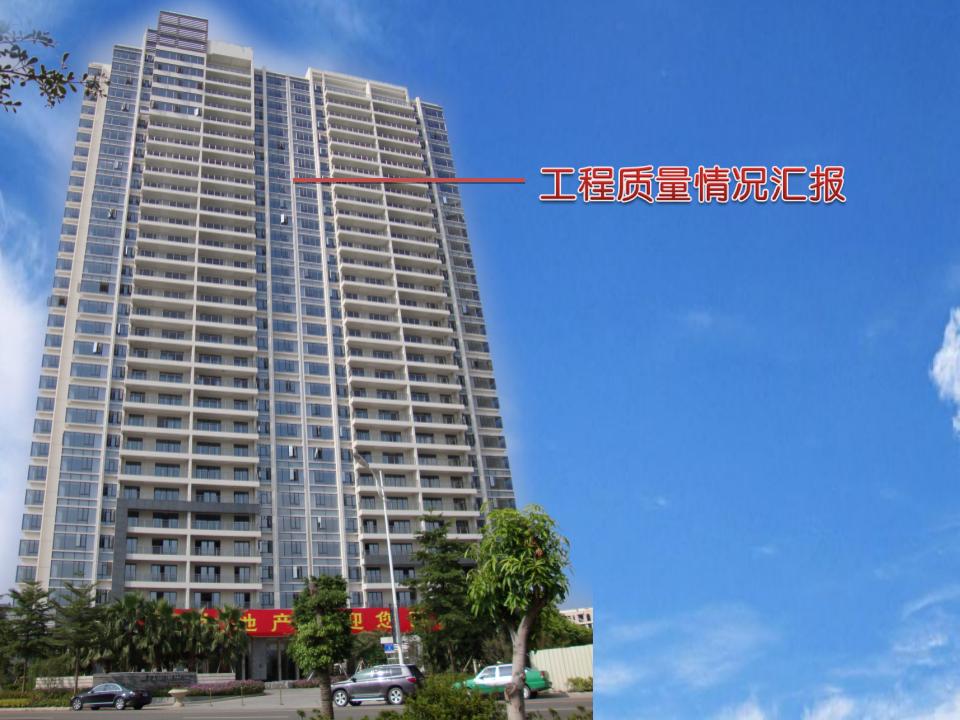 [广东]高层框剪结构居民楼工程质量创优汇报（鲁班奖）