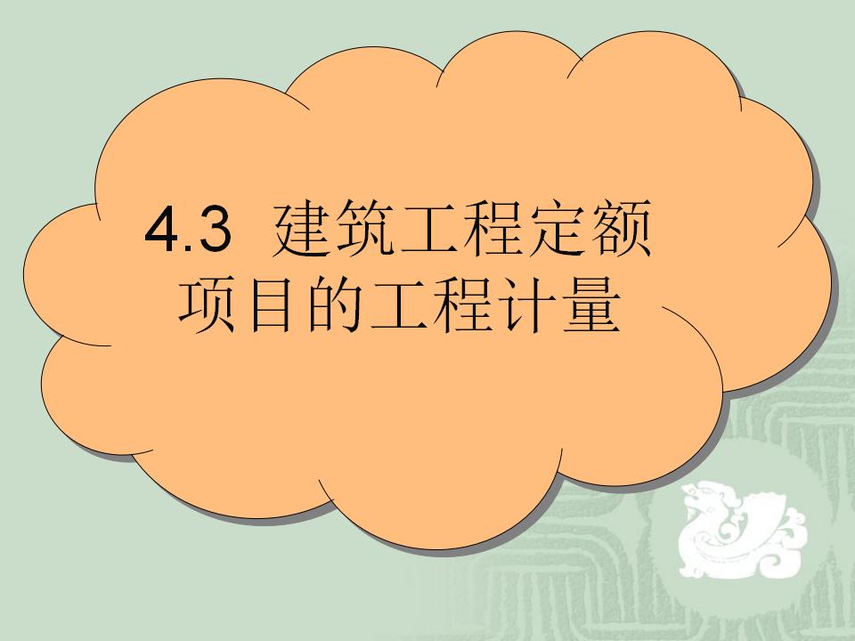 建筑工程定额项目的工程计量(实体项目)（288页）