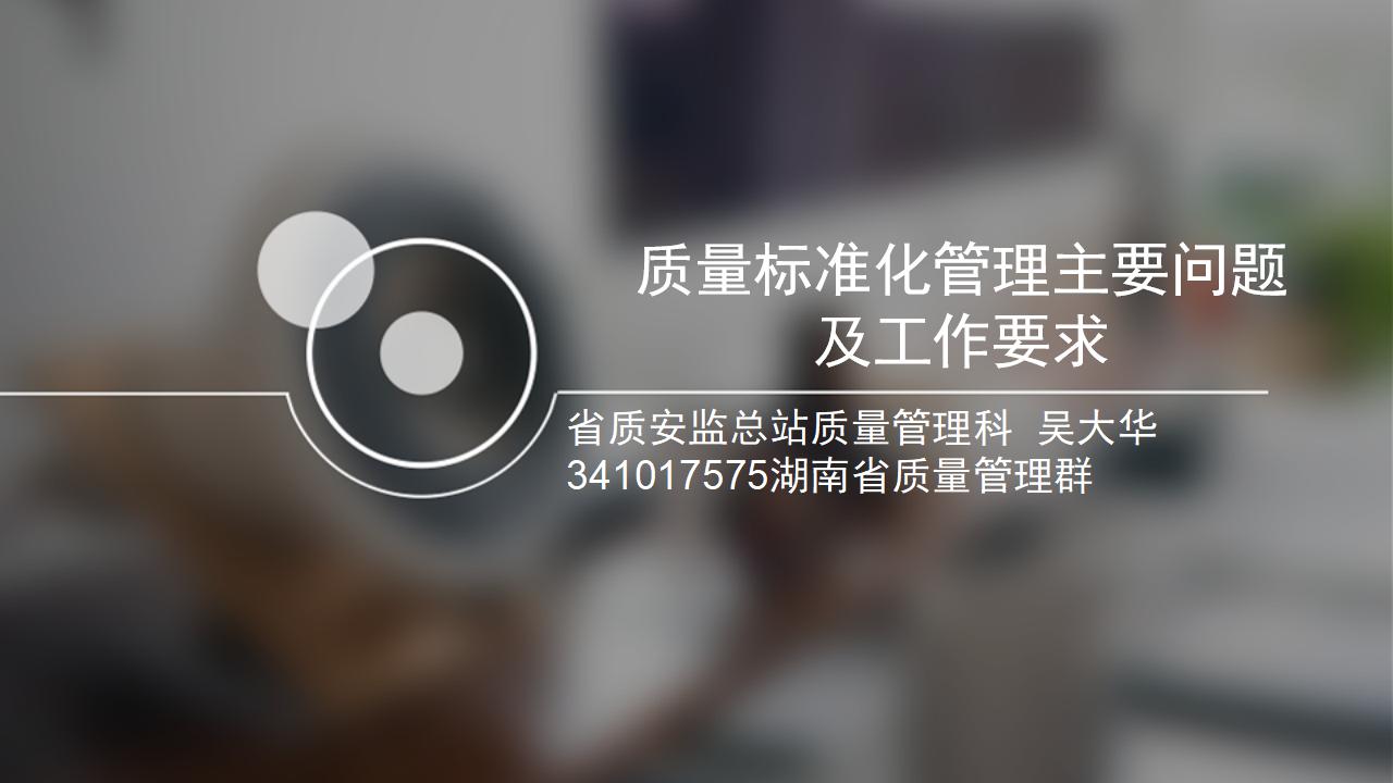 [湖南]质量标准化管理主要问题及工作要求