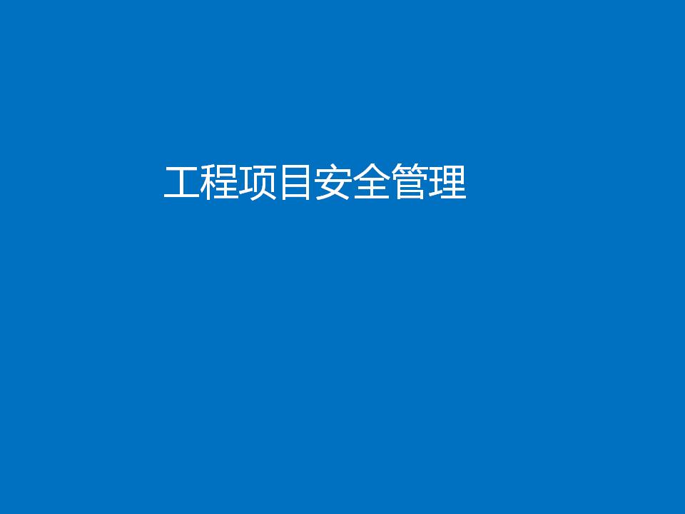 工程管理之工程项目安全管理PPT