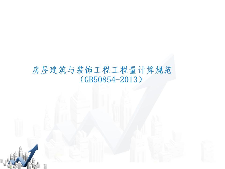 房屋建筑与装饰工程工程量计算规范（GB 50854-2013）解读