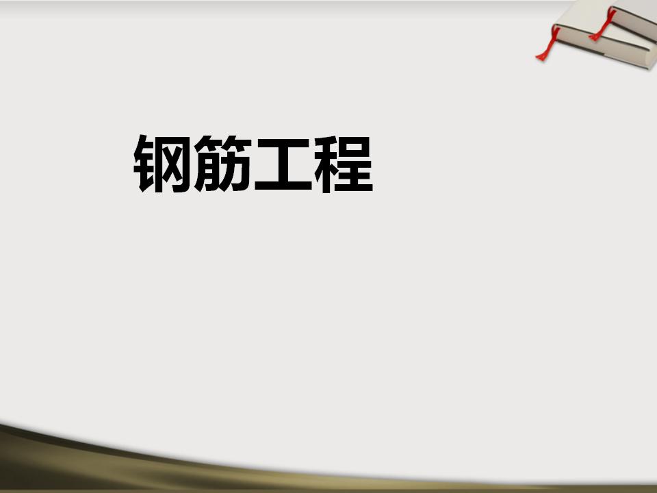 钢筋工程识图与工程量计算课件（161页）