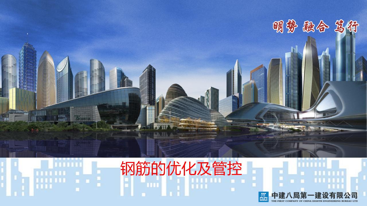 中建八局企业钢筋的优化及管控PPT