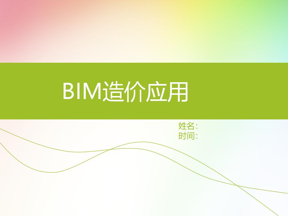 BIM造价应用精品讲义课件PPT（168页）