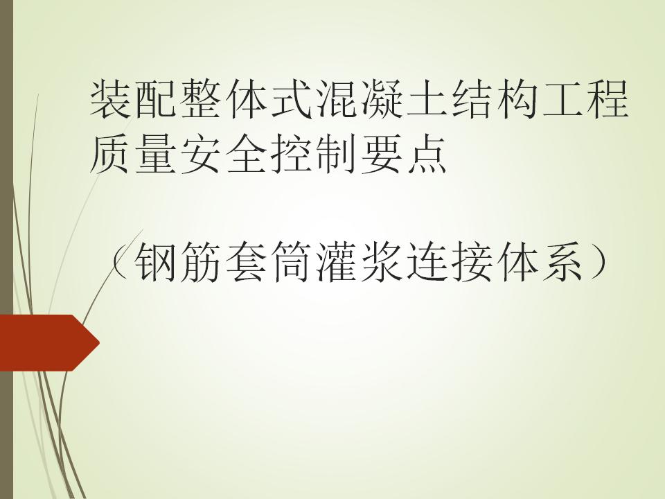 装配整体式混凝土结构工程质量安全控制要点