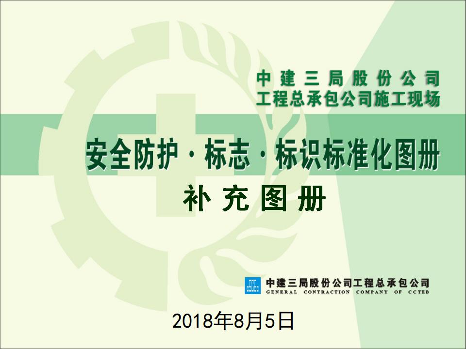 中建三局：安全防护·标志·标识标准化图册补充图册（图文并茂）
