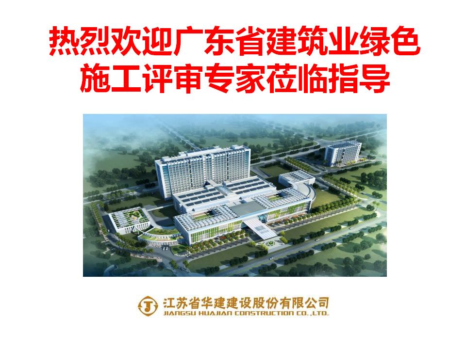 广东深圳市新明医院工程全国绿色示范工程汇报材料