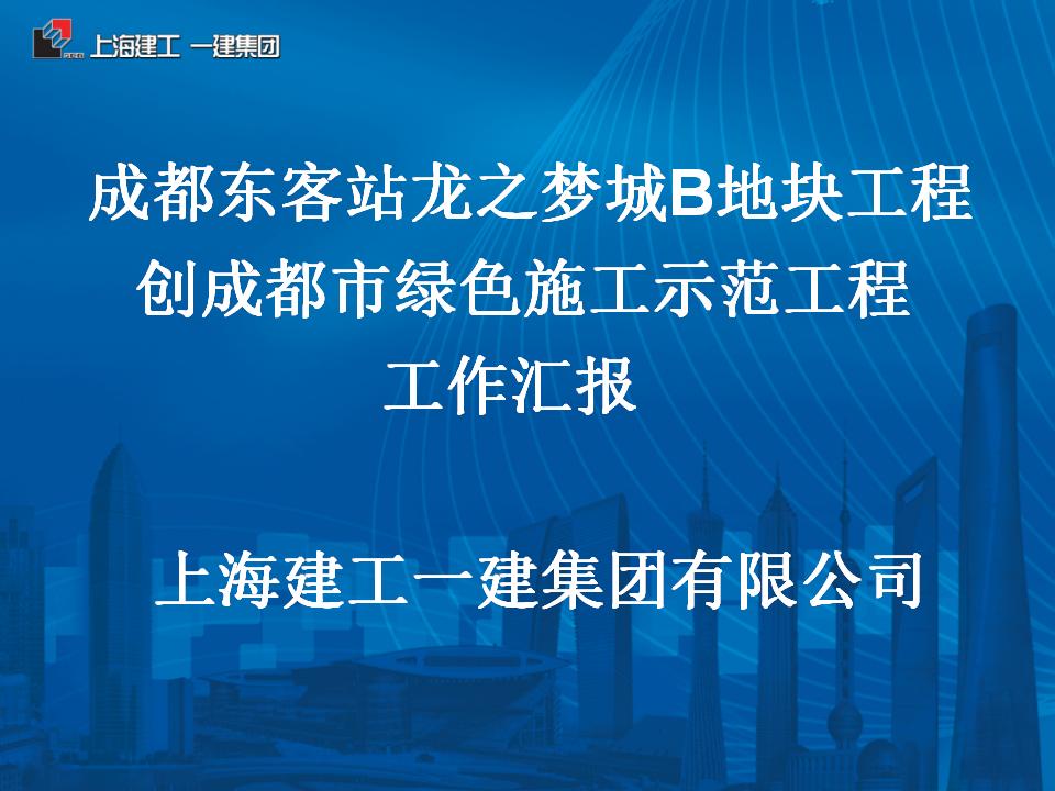 [四川]成都东客站龙之梦城B地块工程客运站及五星级酒店省标化工程绿色施工示范工程工作汇报