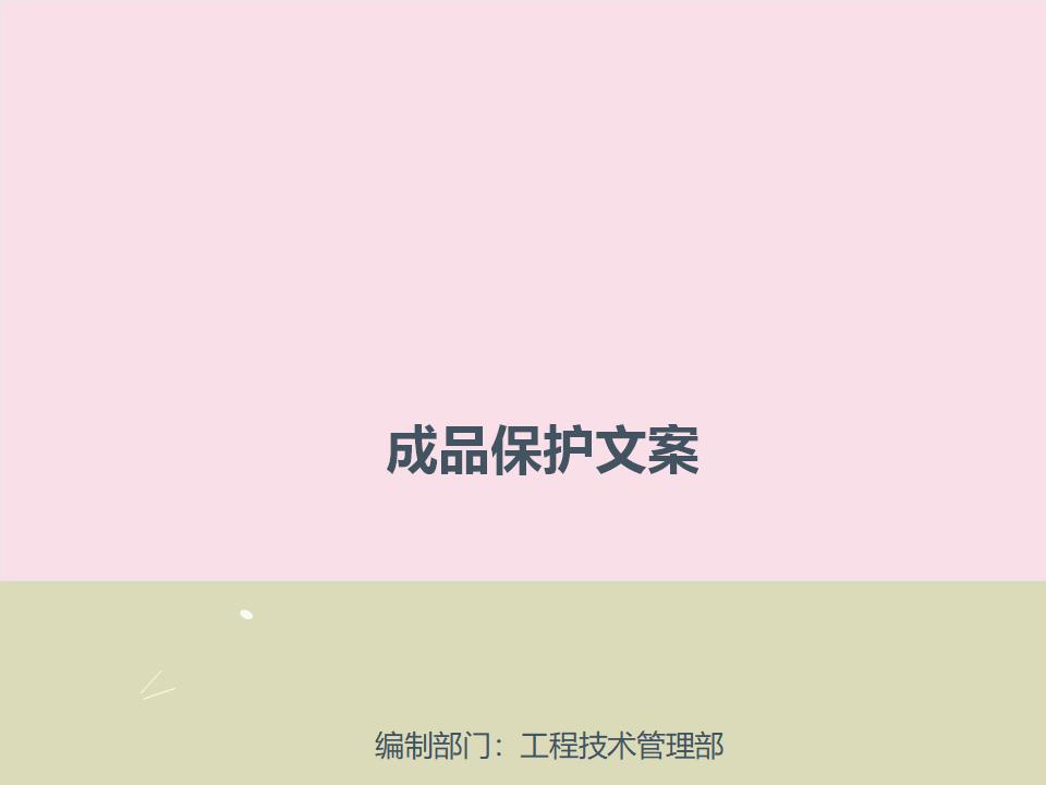 成品保护文案：土建工程成品及半成品的保护管理