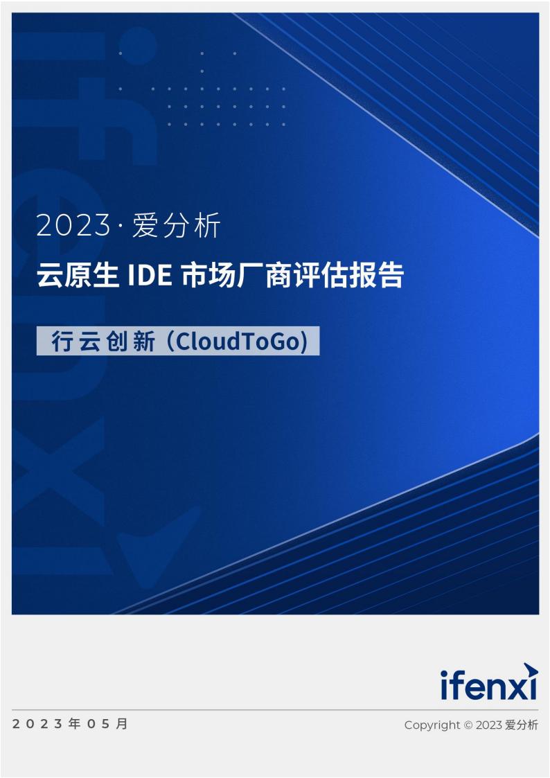 爱分析：2023云原生IDE市场厂商评估报告——行云创新（CloudToGo）