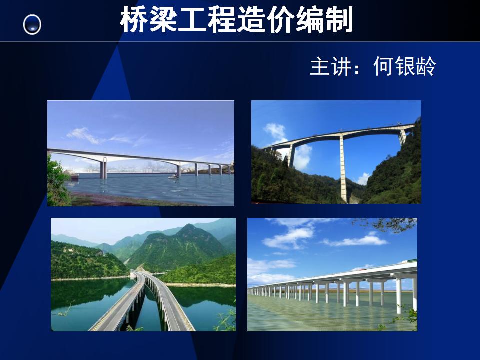 桥梁工程造价培训讲义课件PPT