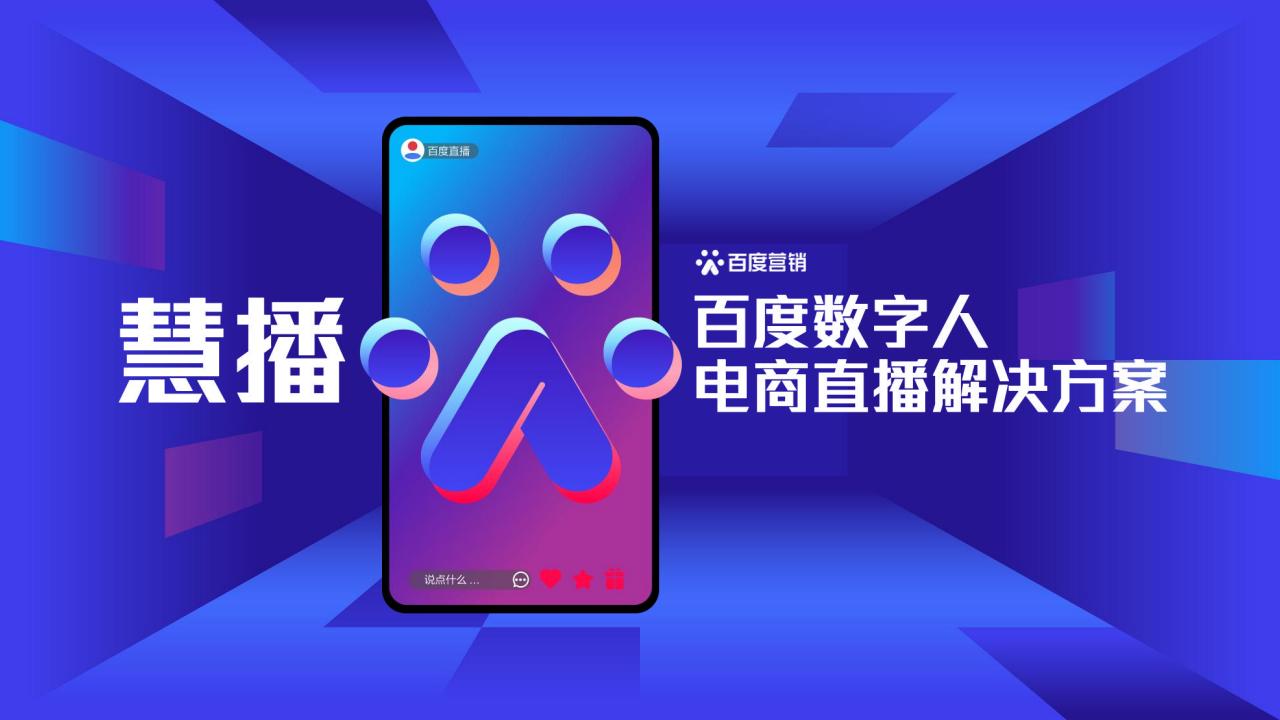 百度：数字人电商直播解决方案