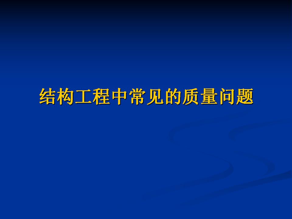 结构工程中常见的质量问题（273页）