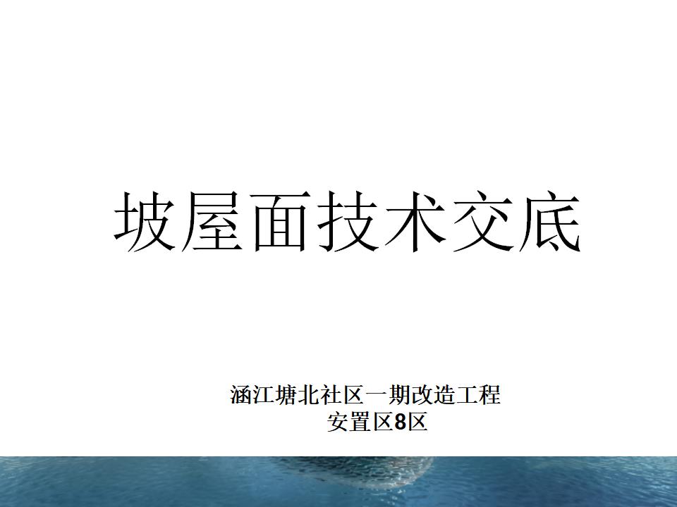 涵江塘北社区一期改造工程斜屋面工程技术交底（PPT图表详解）