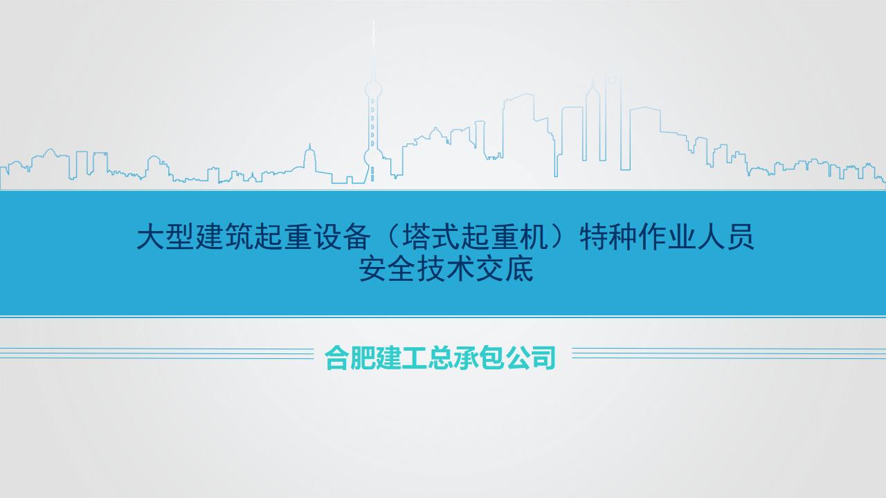 合肥建工：大型建筑起重设备（塔式起重机）特种作业人员安全技术交底