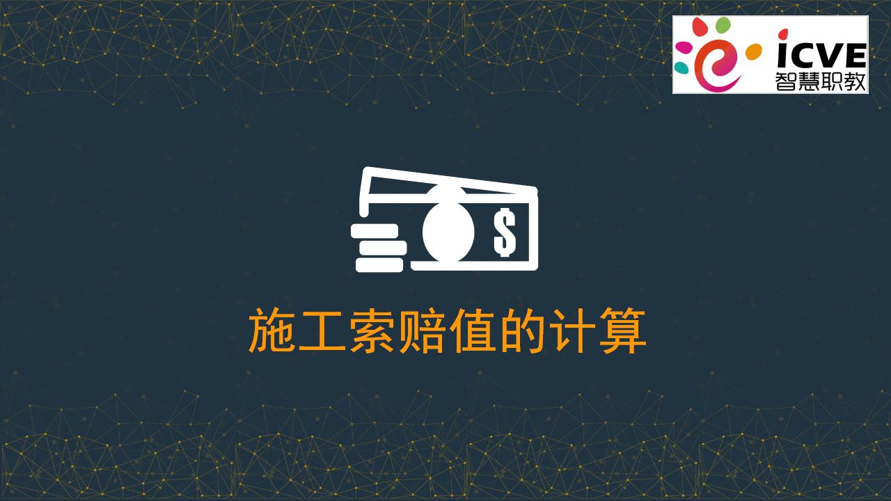 建筑工程工期及费用索赔索赔值的计算分析