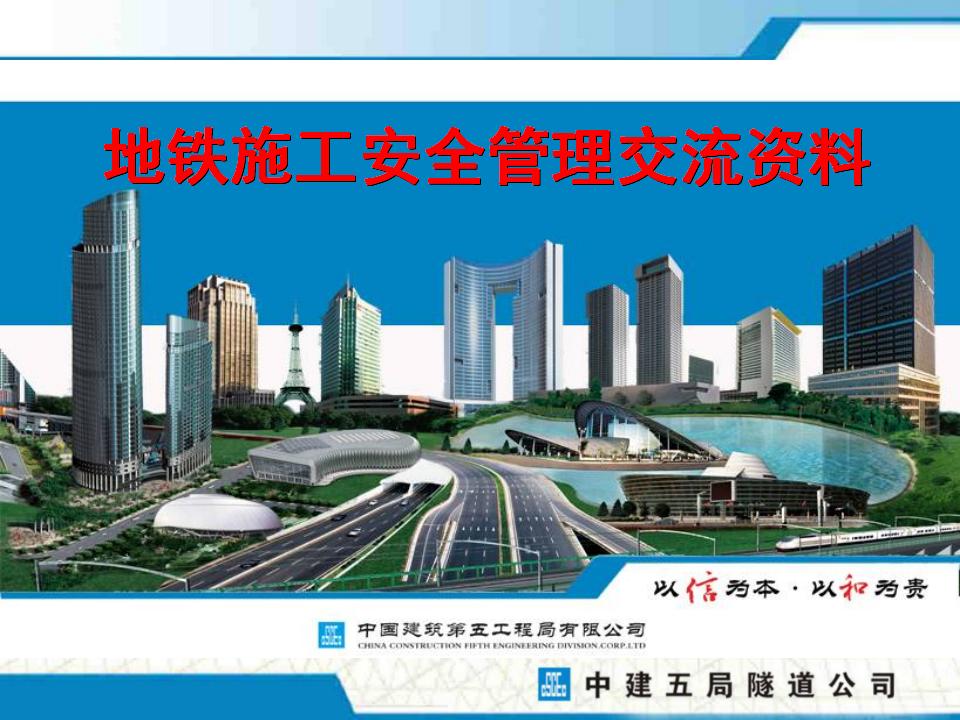 [中建五局]地铁施工安全管理交流资料（共153页）