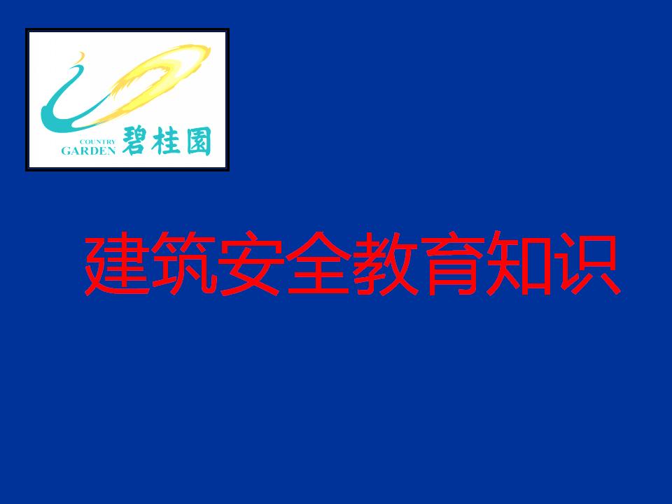 碧桂园：建筑安全教育知识培训PPT（共59页）