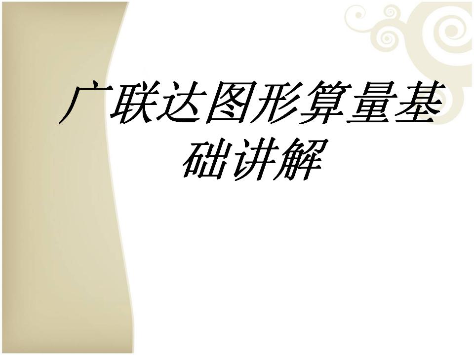 广联达图形算量基础讲解