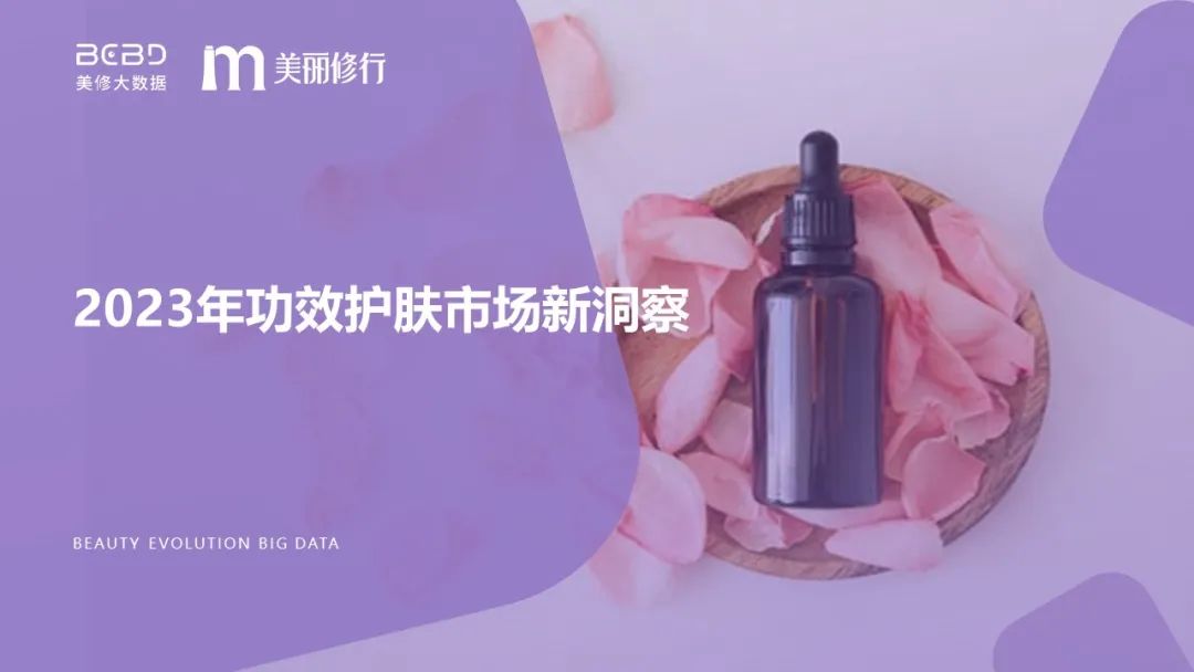 美丽修行：2023年功效护肤市场新洞察