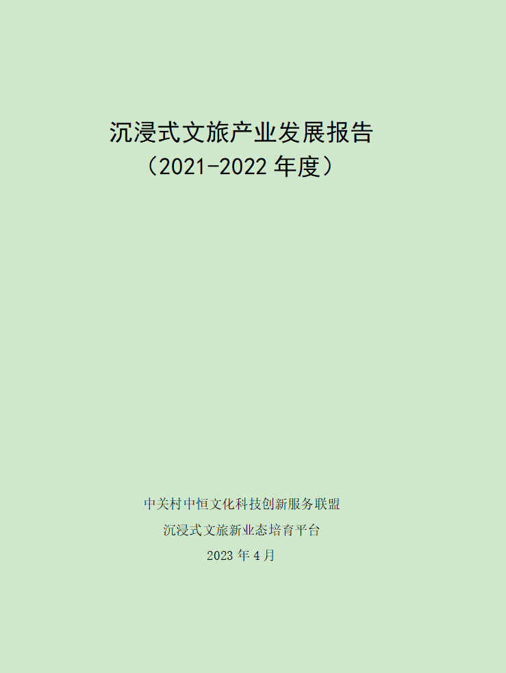 中关村中恒文化科技创新服务联盟：2021-2022年度沉浸式文旅新业态年度发展报告