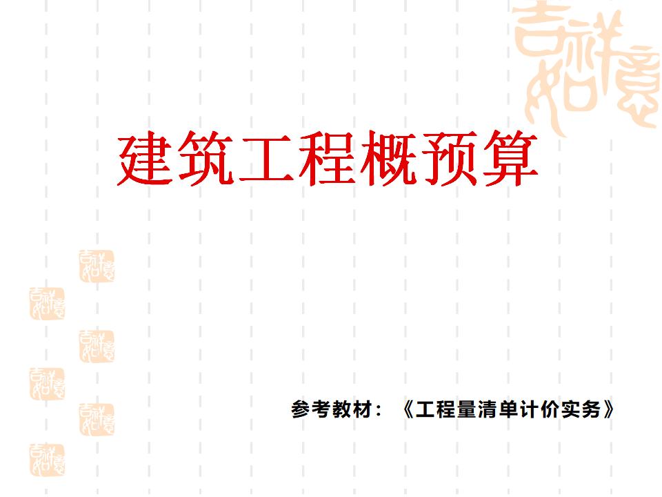 建筑砌筑工程计量与计价课件：建筑工程概预算