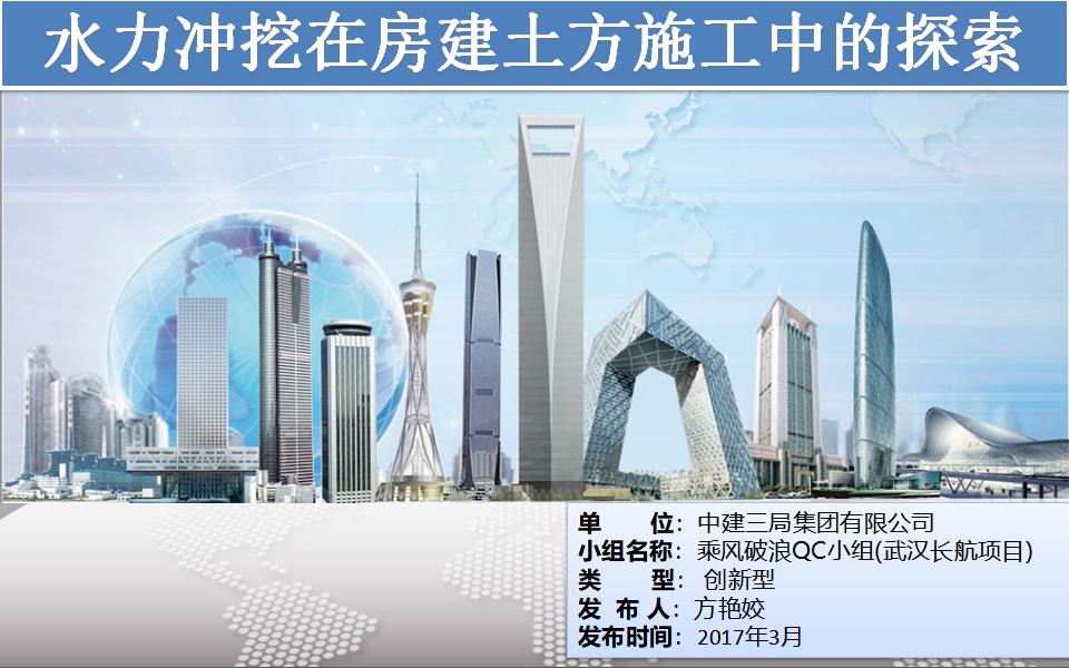 水力冲挖在房建土方施工中的探索QC小组