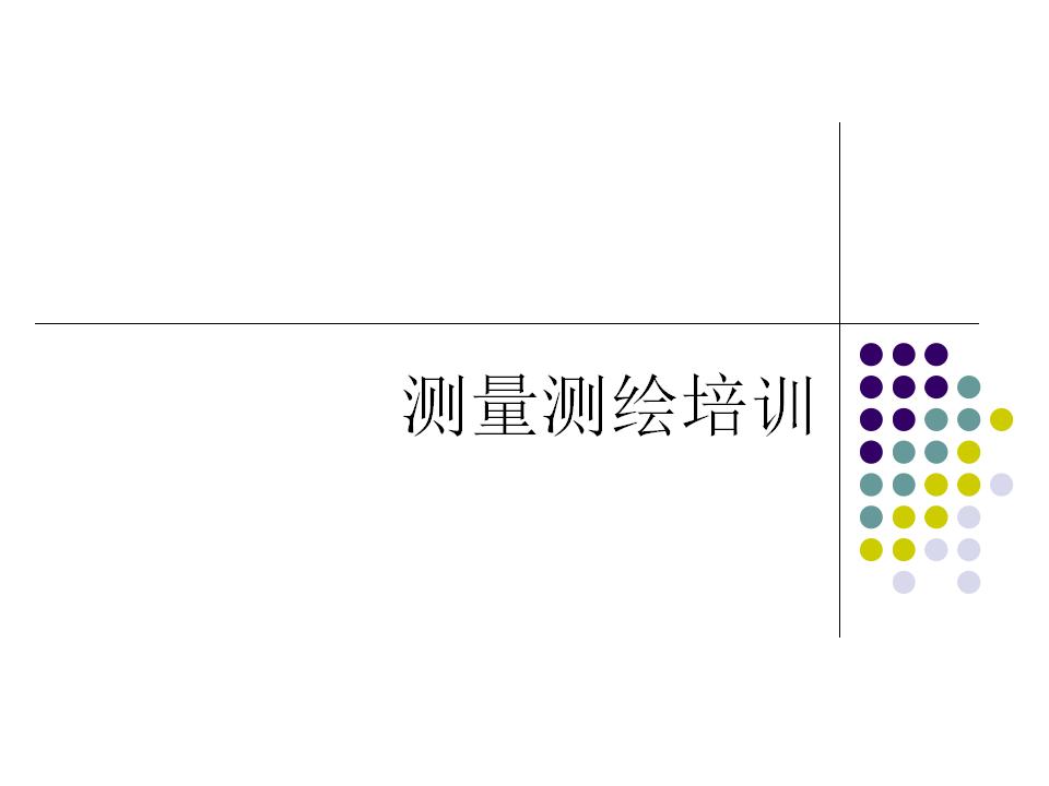 测量测绘培训ppt
