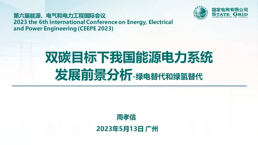 中国电科院周孝信：双碳目标下我国<em>能源</em>电力系统发展前景分析 海报