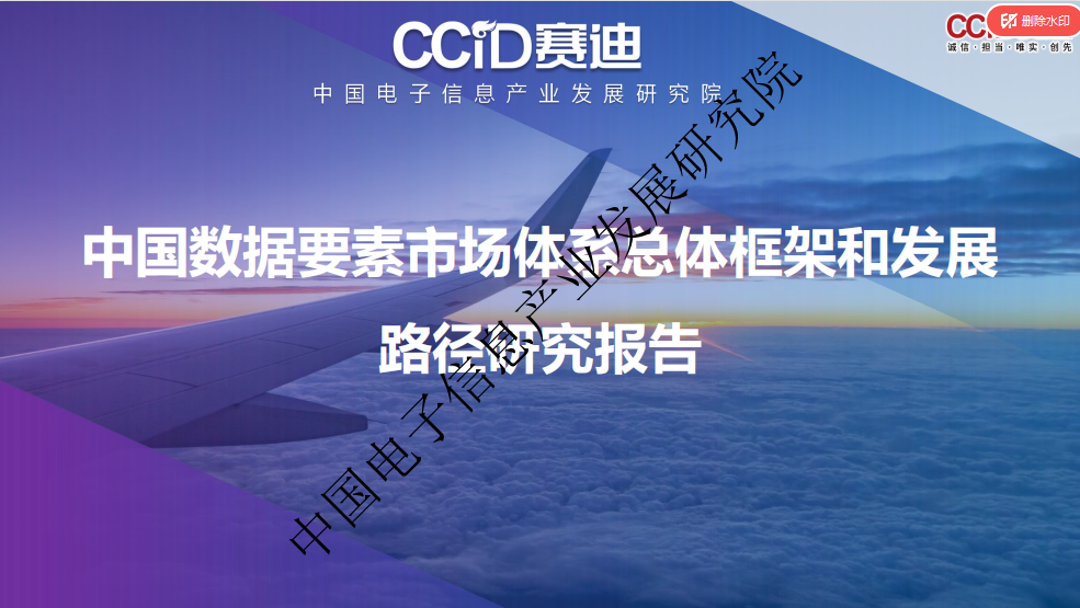 赛迪智库：中国数据要素市场体系总体框架和发展路径研究报告