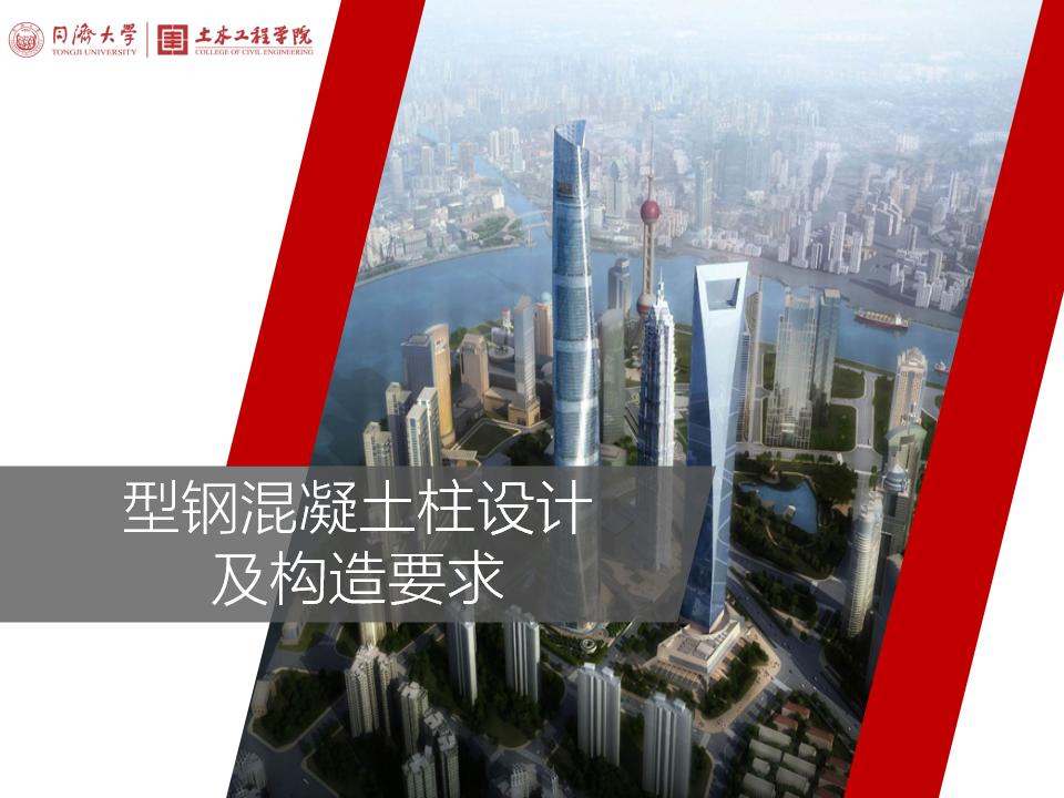 同济大学土木工程学院：型钢混凝土柱设计及构造要求PPT