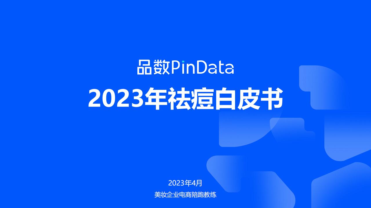 品数：2023年祛痘白皮书