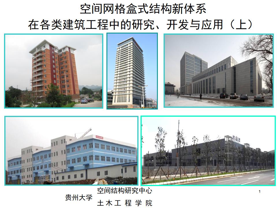 空间网格盒式结构新体系在各类建筑工程中的研究、开发与应用（上）