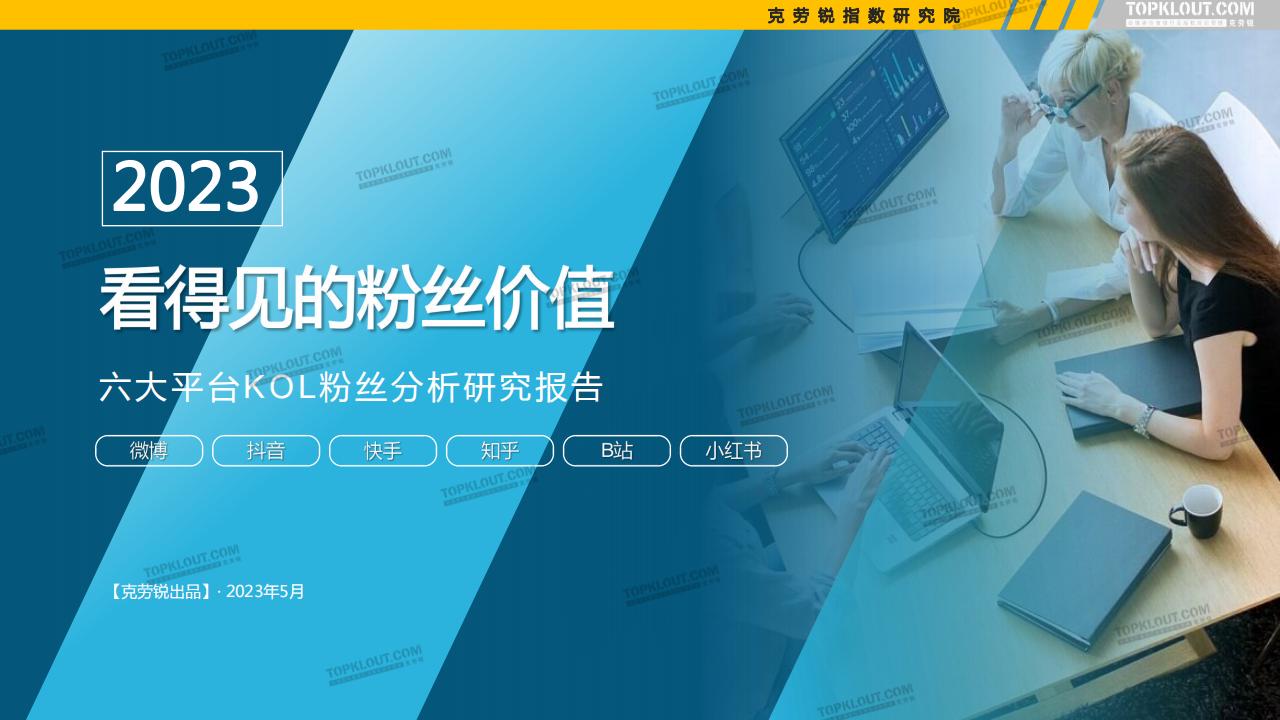 克劳锐：2023看得见的粉丝价值——六大平台KOL粉丝分析研究报告