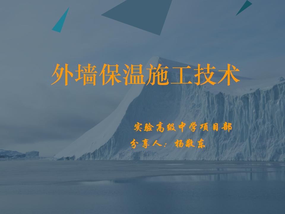 外墙保温施工技术施工方案