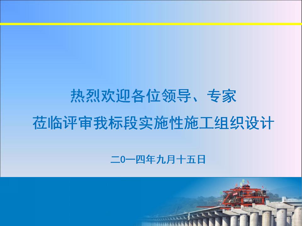 [陕西]国道改扩建项目实施性施工组织设计汇报PPT（97页）
