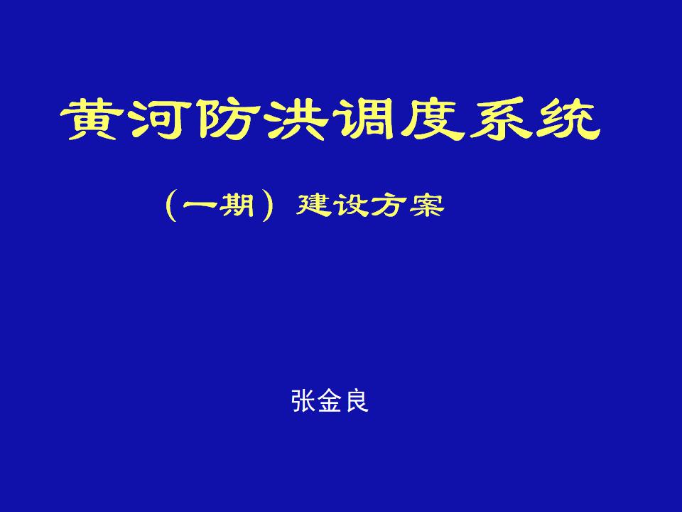 黄河防洪调度系统一期建设方案（60页，图文丰富）