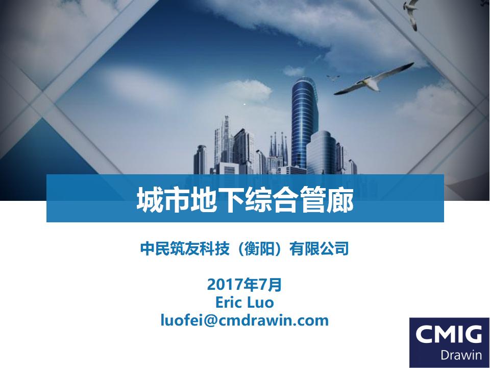 中民筑友：城市地下综合管廊简介（PPT总结）