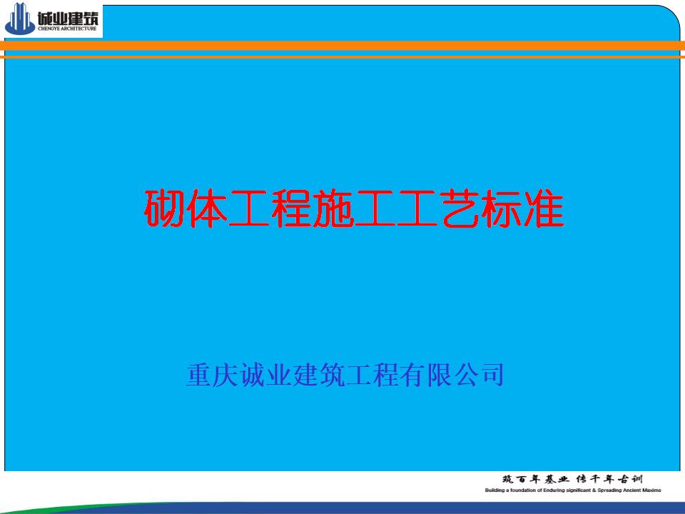 [重庆]砌体工程施工工艺标准