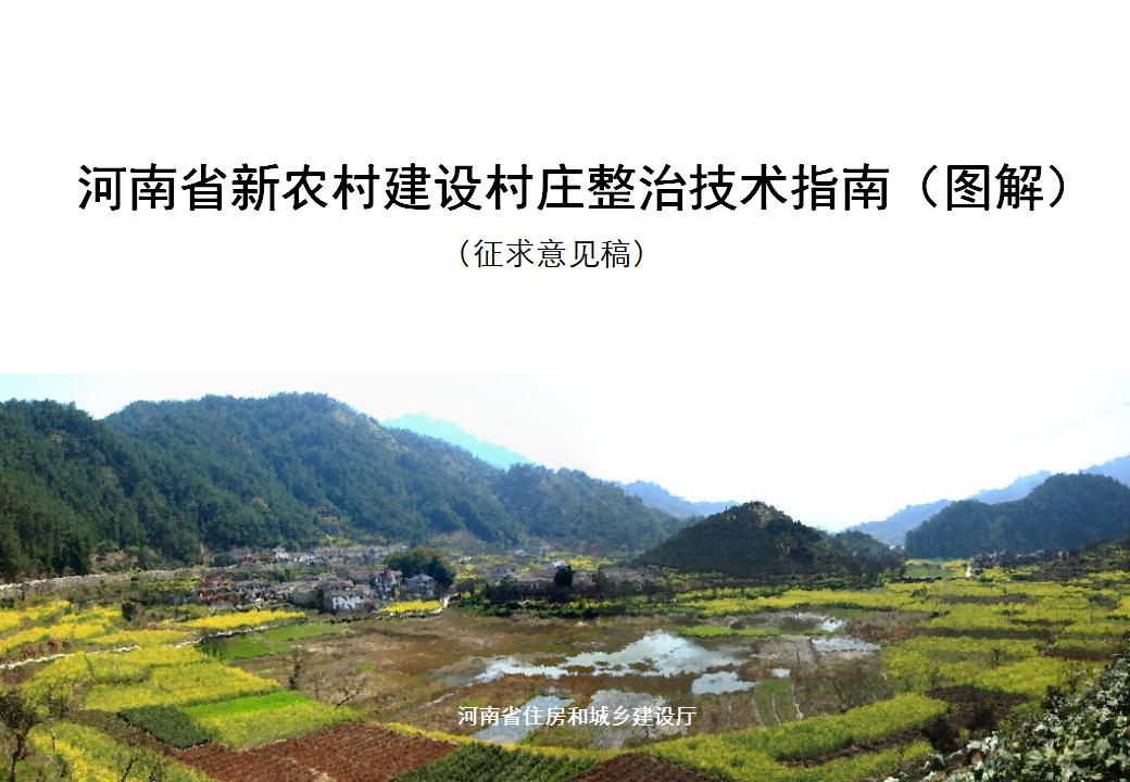 河南省新农村建设村庄整治技术指南（图解）征求意见稿