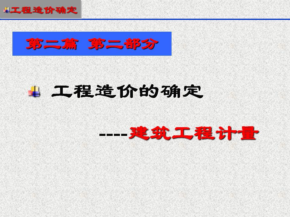 工程造价的确定——建筑土建工程计量