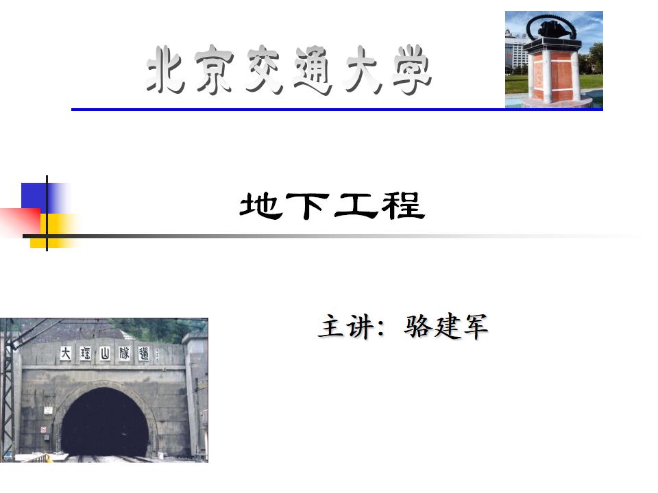 北京交通大学：第1章-知名高校地下工程讲义课件（38页）