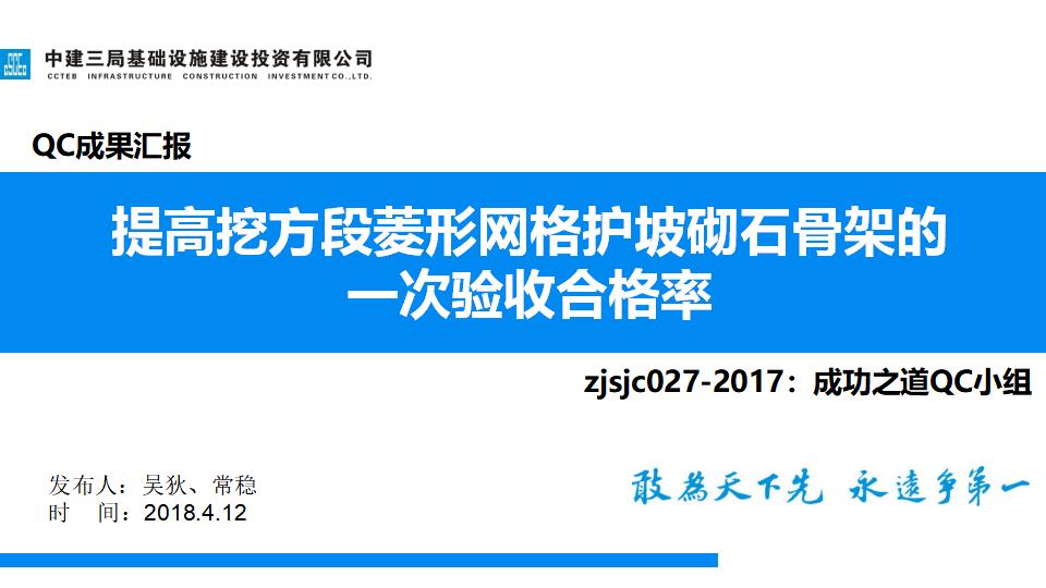 中建三局：提高挖方段菱形网格护坡砌石骨架的一次验收合格率QC小组