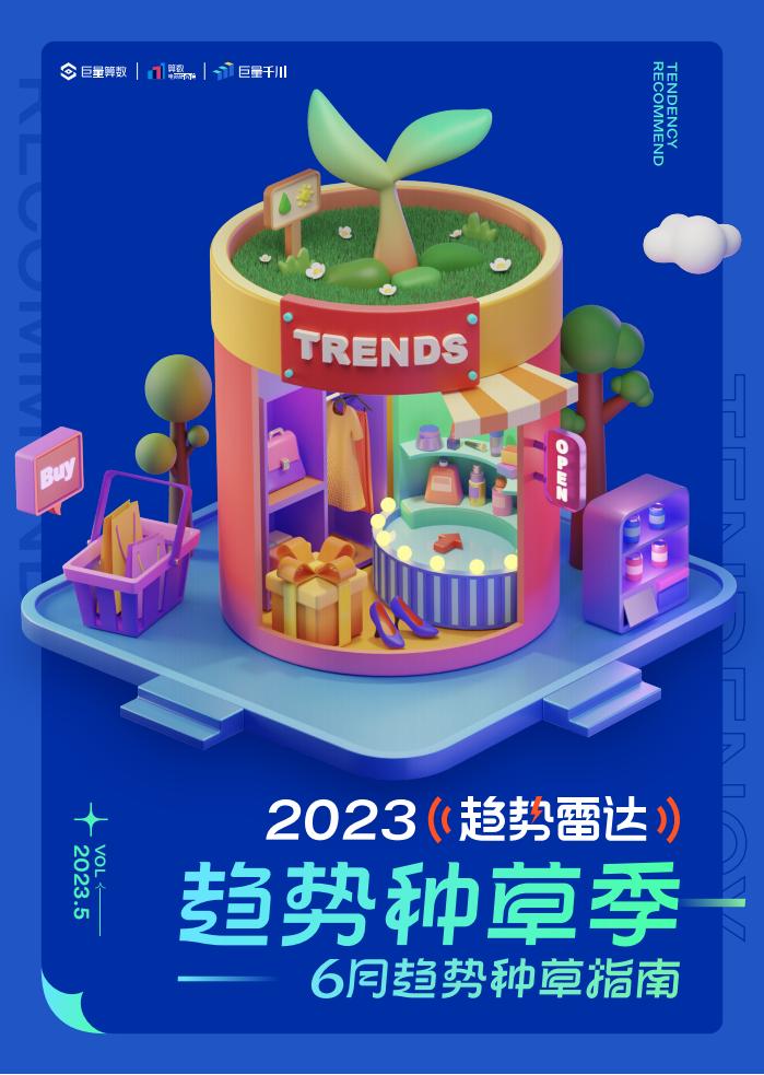 巨量算数：趋势雷达｜趋势种草季——2023年6月趋势种草指南