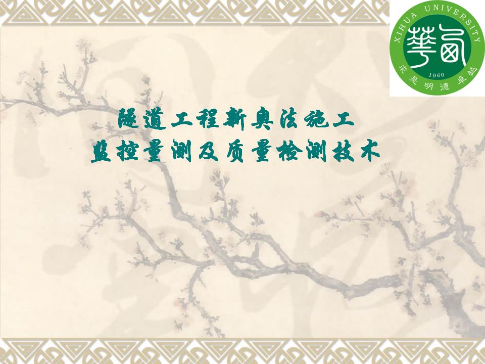 隧道工程新奥法施工/监控量测及质量检测技术（179页）