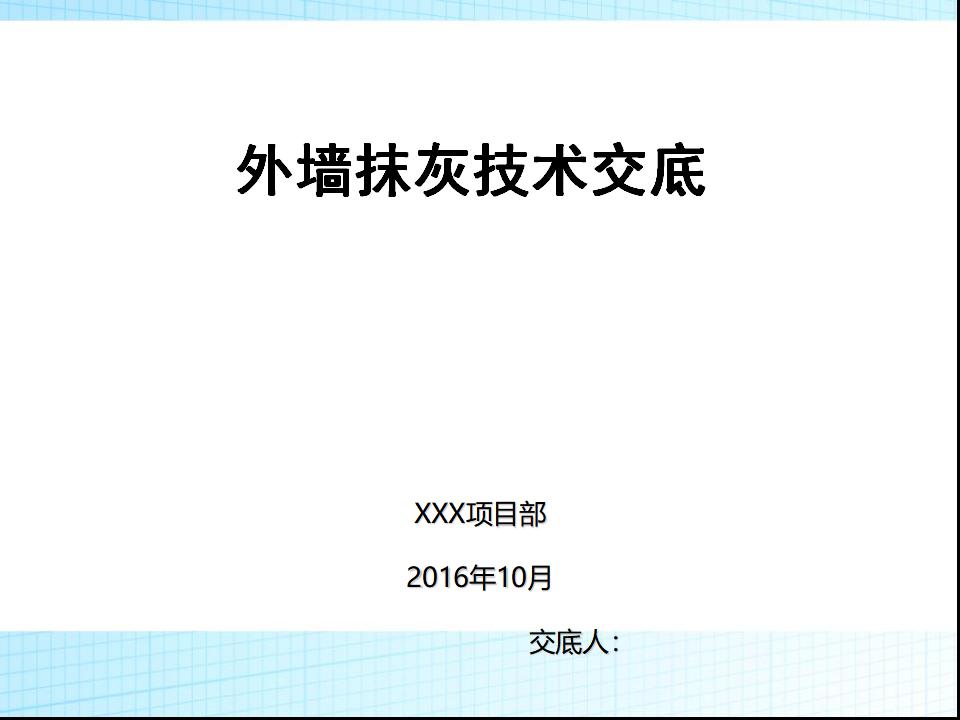 建筑工程外墙抹灰施工技术交底培训PPT