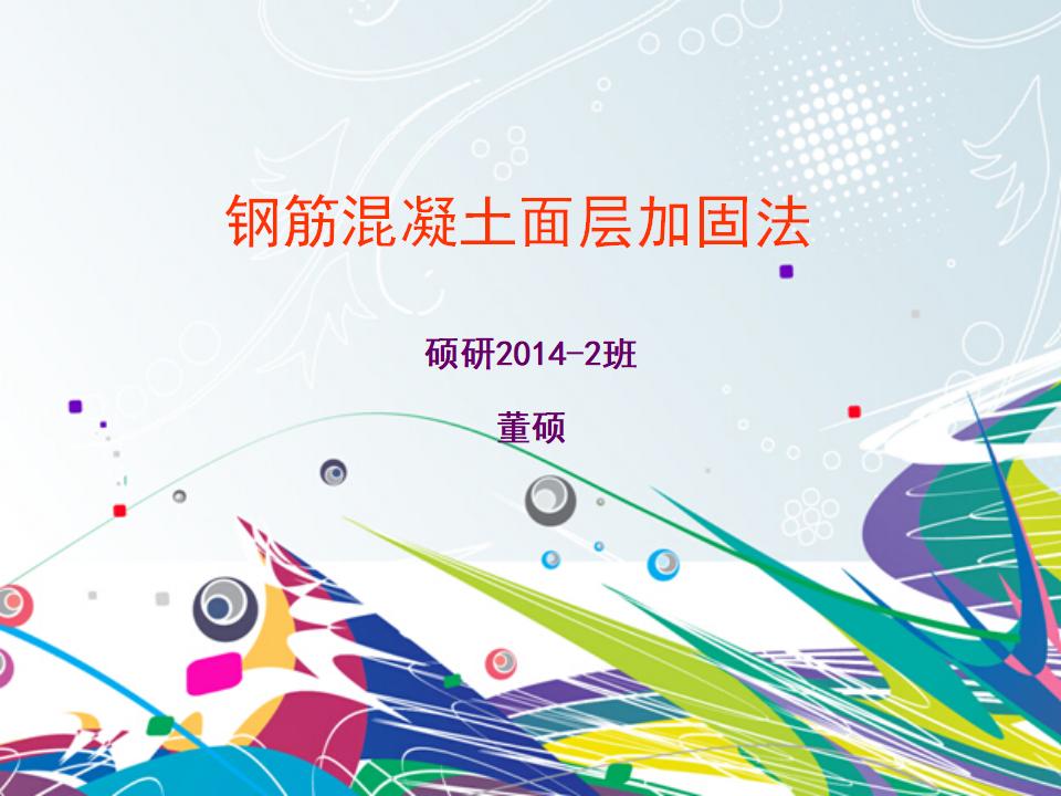 砌体结构加固_钢筋混凝土面层加固法